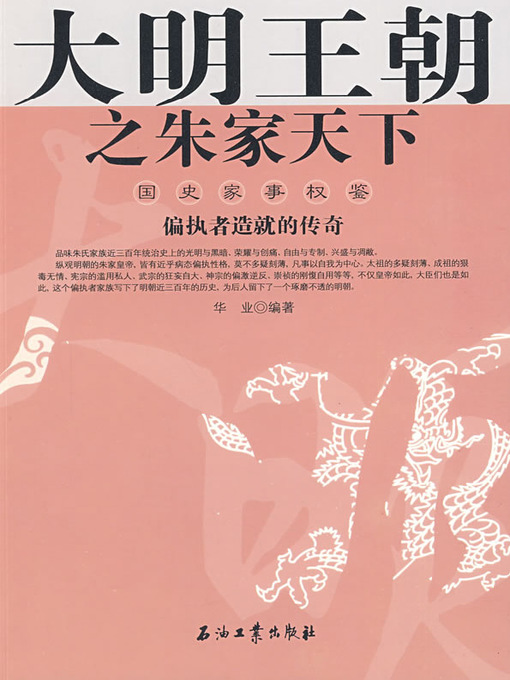 Title details for 大明王朝之朱家天下（The Great Ming Dynasty- Land under the Heaven of Zhu Family ） by 华业(Hua Ye) - Available